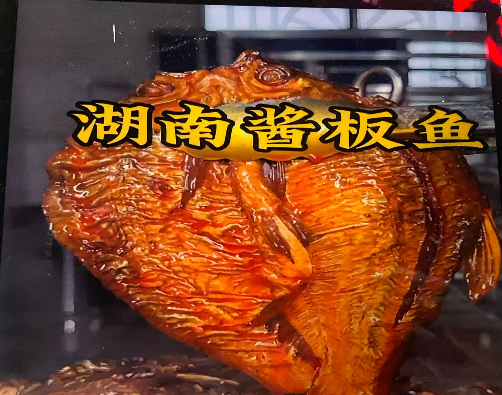 ປາແຫ້ງແບບຫູໜານ